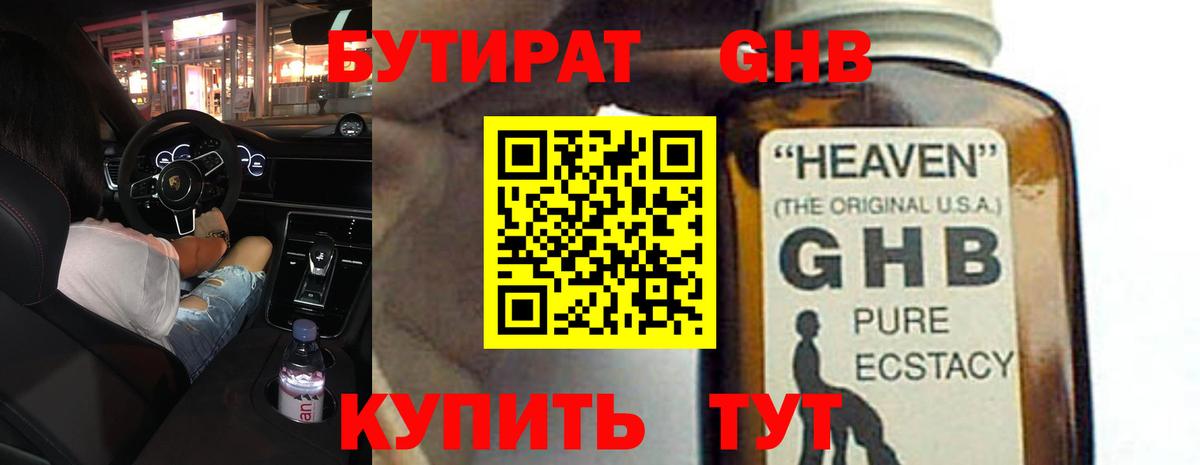 БУТИРАТ бутандиол  БУТИРАТ  Трёхгорный  Вход с VPN 