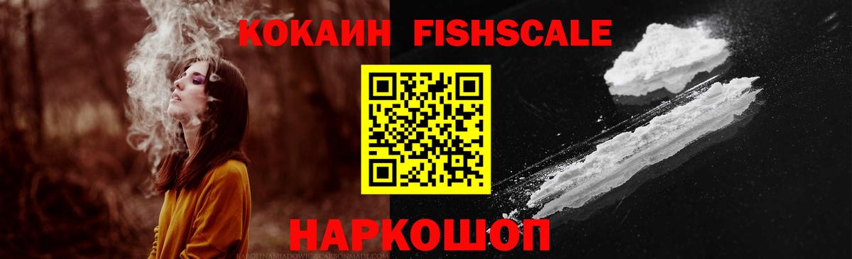 Cocaine FishScale Трёхгорный