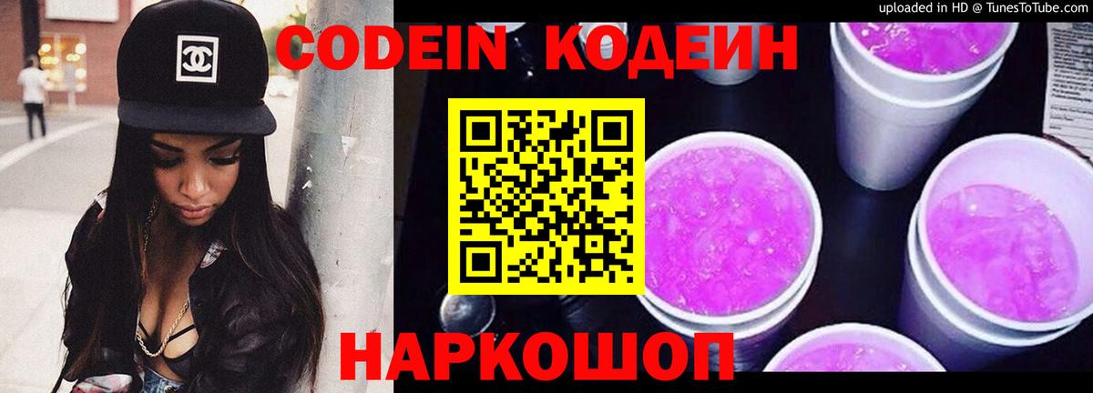 Кодеин Purple Drank Трёхгорный